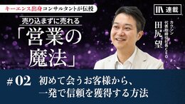 初めて会うお客様から、一発で信頼を獲得する方法