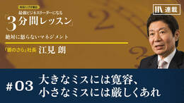 大きなミスには寛容、小さなミスには厳しくあれ