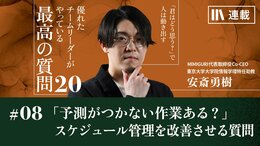 「予測がつかない作業はある?」締め切りを守れない部下のスケジュール管理を改善させる質問