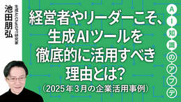 【注目の生成AI活用事例】経営者やリーダーこそ、生成AIツールを徹底的に活用すべき理由とは？