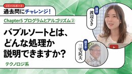 <small>【テクノロジ系】</small><br />バブルソートとは、どんな処理か説明できますか？