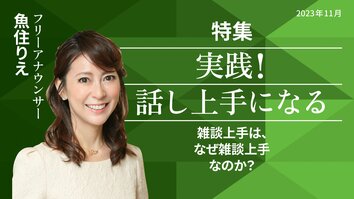雑談上手は、なぜ雑談上手なのか？