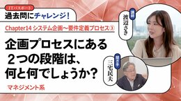 <small>【マネジメント系】</small><br />企画プロセスにある２つの段階は、何と何でしょうか？