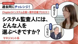 <small>【マネジメント系】</small><br />システム監査人には、どんな人を選ぶべきですか？
