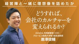 どうすれば、会社のカルチャーを変えられるか？