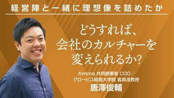 どうすれば、会社のカルチャーを変えられるか？