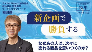なぜあの人は、次々に売れる商品を思いつくのか？