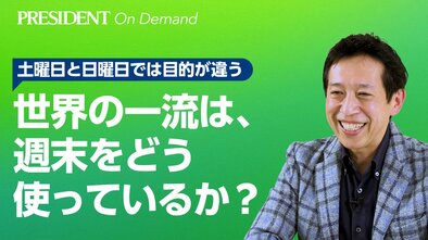 世界の一流は、週末をどう使っているか？