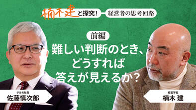 「合理的で言語的──これから求められる経営者の理想像」佐藤慎次郎・テルモ社長