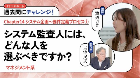 <small>【マネジメント系】</small><br />システム監査人には、どんな人を選ぶべきですか？