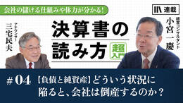 【負債と純資産】どういう状況に陥ると、会社は倒産するのか？