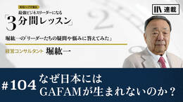 なぜ日本にはGAFAMが生まれないのか？