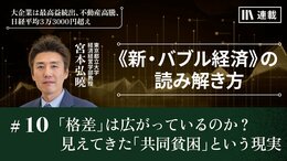 「格差」は広がっているのか？　見えてきた「共同貧困」という現実