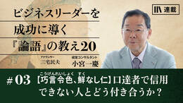 【巧言令色、鮮なし仁】口達者で信用できない人とどう付き合うか？