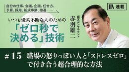 職場の怒りっぽい人と「ストレスゼロ」で付き合う超合理的な方法