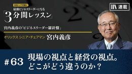 現場の視点と経営の視点。どこがどう違うのか？