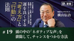 頭の中の「ネガティブな声」を排除して、チャンスをつかむ方法