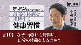 なぜ一流は「１時間に」15分の休憩をとるのか？