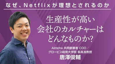 生産性が高い会社のカルチャーはどんなものか？
