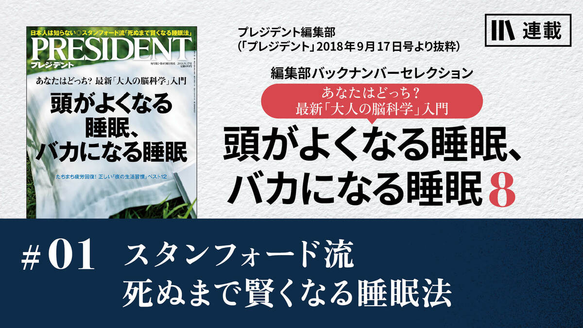 スタンフォード流 死ぬまで賢くなる睡眠法｜頭がよくなる睡眠、バカに
