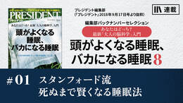 スタンフォード流 死ぬまで賢くなる睡眠法
