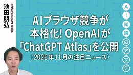 【注目のニュース5選】AIブラウザ競争が本格化！OpenAIが「ChatGPT Atlas」を公開