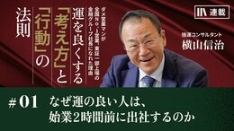 なぜ運の良い人は、始業2時間前に出社するのか
