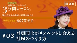 社員同士がリスペクトし合える社風のつくり方