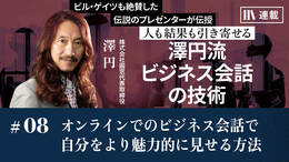 オンラインでのビジネス会話で自分をより魅力的に見せる方法