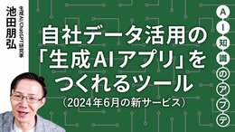 【最新の生成AIサービス】自社データ活用の「生成AIアプリ」をつくれるツール
