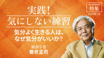 気分よく生きる人は、なぜ気分がいいか？<br />