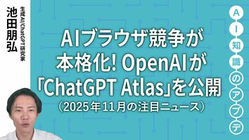 【注目のニュース5選】AIブラウザ競争が本格化！OpenAIが「ChatGPT Atlas」を公開