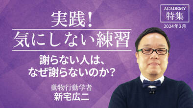 謝らない人は、なぜ謝らないのか？<br />