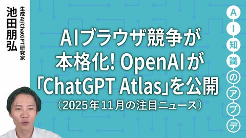 【注目のニュース5選】AIブラウザ競争が本格化！OpenAIが「ChatGPT Atlas」を公開