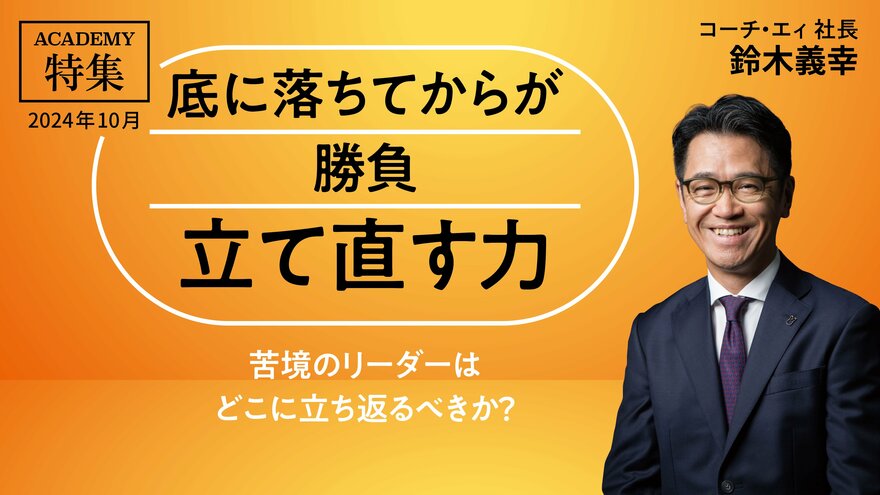 苦境のリーダーは、どこに立ち返るべきか？<br /><small>～答えは自分の中にしかない～</small>