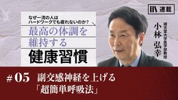 副交感神経を上げる「超簡単呼吸法」