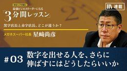 数字を出せる人を、さらに伸ばすにはどうしたらいいか