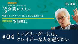 トップリーダーには、クレイジーな人を選びたい
