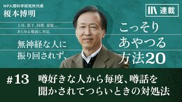 噂好きな人から毎度､噂話を聞かされてつらいときの対処法