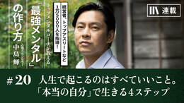 人生で起こるのはすべていいこと。「本当の自分」で生きる4ステップ