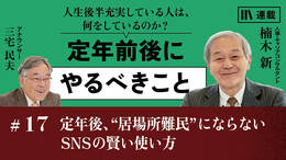 定年後、“居場所難民”にならないSNSの賢い使い方