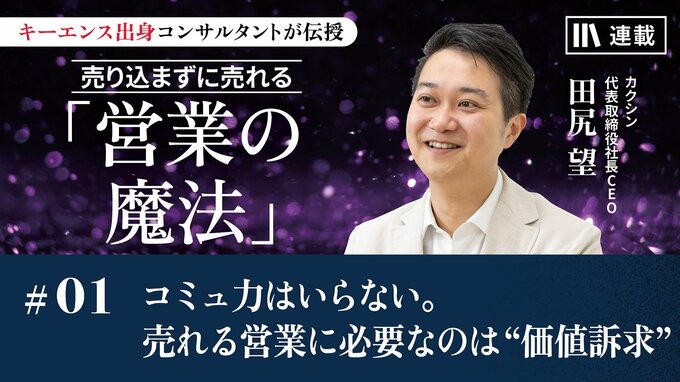 コミュ力はいらない。売れる営業に必要なのは“価値訴求”｜「キーエンスに学ぶ トップ営業の基本」編 ｜PRESIDENT Online  ACADEMY（プレジデントオンラインアカデミー）