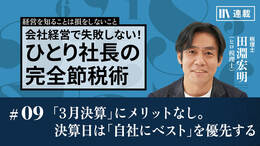 「3月決算」にメリットなし。決算日は「自社にベスト」を優先