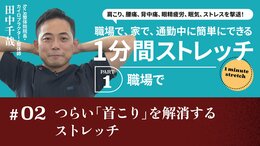 つらい「首こり」を解消するストレッチ