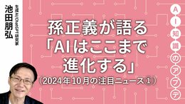 【注目のニュース①】孫正義が語る「AIはここまで進化する」