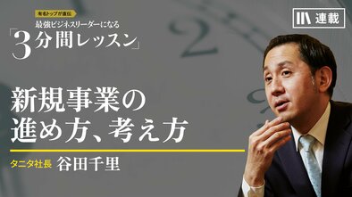 新規事業の進め方、考え方