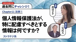 <small>【ストラテジ系】</small><br />個人情報保護法が、特に配慮すべきとする情報は何ですか？
