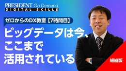 ビッグデータは今、ここまで活用されている【短縮版】