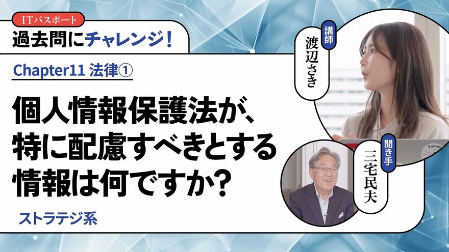 <small>【ストラテジ系】</small><br />個人情報保護法が、特に配慮すべきとする情報は何ですか？