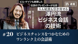 ビジネスチャンスをつかむためのワンランク上の会話術